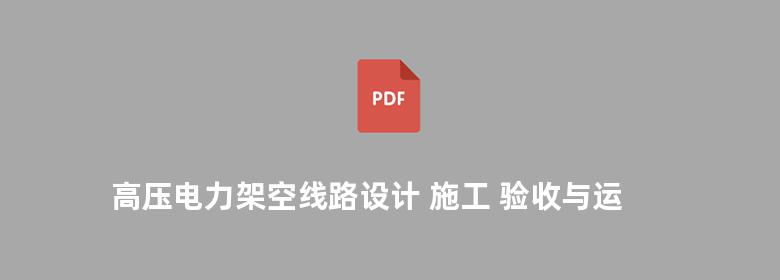 高压电力架空线路设计 施工 验收与运行检测实务全书